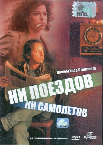Постер к фильму Ни поездов, ни самолетов… (1999)