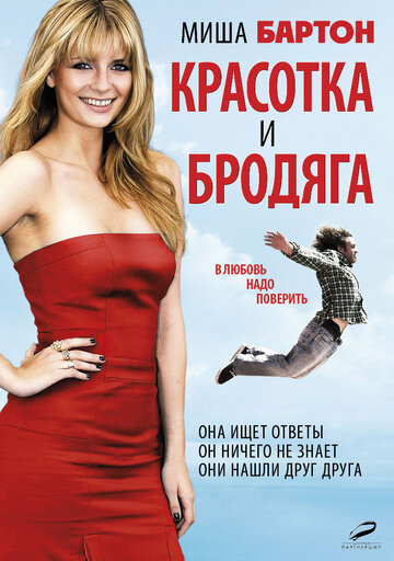 Постер к фильму Красотка и бродяга (2012)