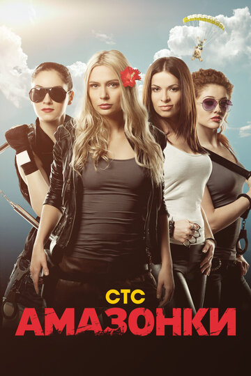 Постер к сериалу Амазонки (2011)