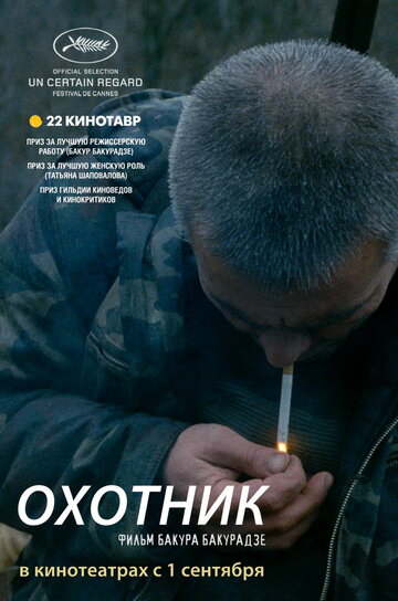 Постер к фильму Охотник (2010)