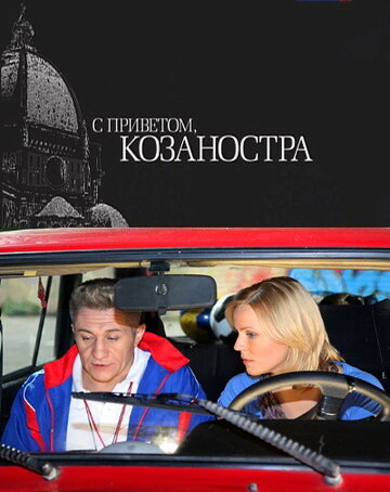 Постер к фильму С приветом, Козаностра (2010)