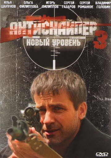 Постер к фильму Антиснайпер 3: Новый уровень (2010)