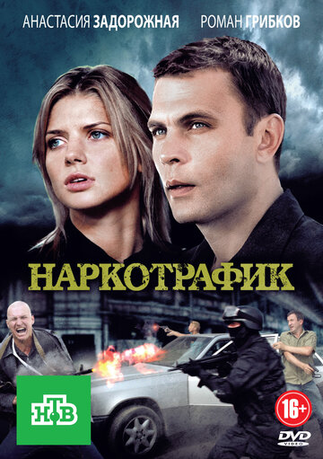 Постер к сериалу Наркотрафик (2011)