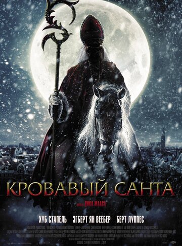 Постер к фильму Кровавый Санта (2010)