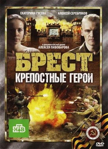 Постер к фильму Брест. Крепостные герои (2010)