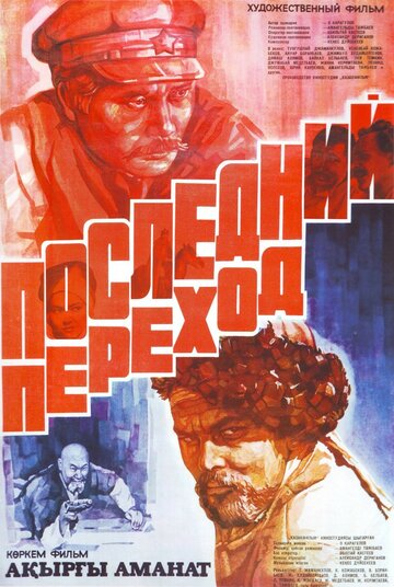 Постер к фильму Последний переход (1981)