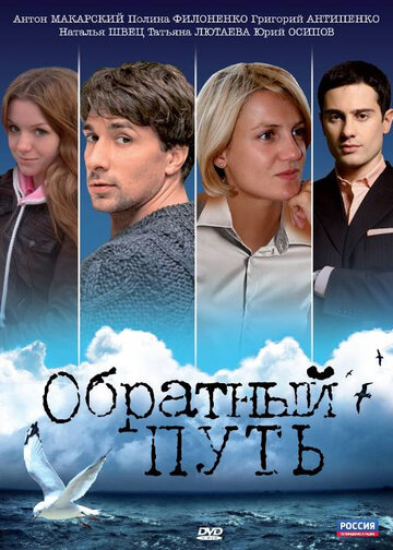 Постер к фильму Обратный путь (2010)