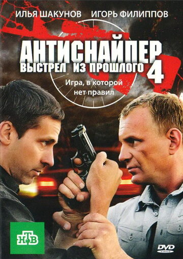 Постер к фильму Антиснайпер 4: Выстрел из прошлого (2010)
