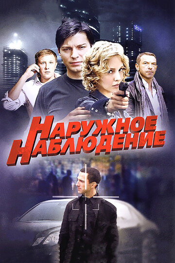 Постер к сериалу Наружное наблюдение (2012)