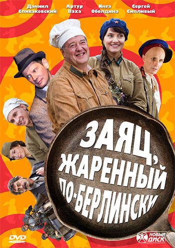 Постер к сериалу Заяц, жаренный по-берлински (2011)