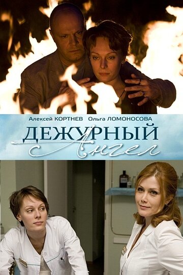 Постер к сериалу Дежурный ангел (2010)