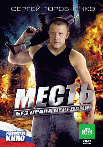 Постер к фильму Месть без права передачи (2010)