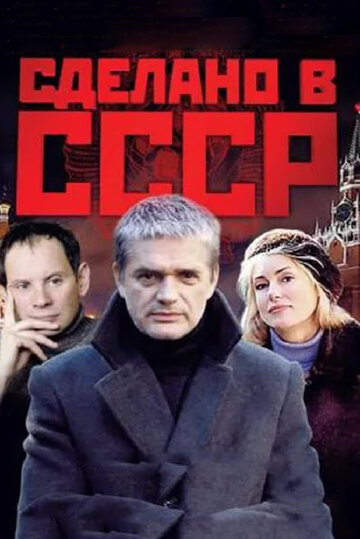 Постер к сериалу Сделано в СССР (2011)