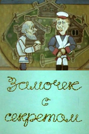 Постер к фильму Замочек с секретом (ТВ) (1985)