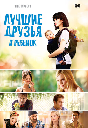 Постер к фильму Лучшие друзья и ребенок (2011)