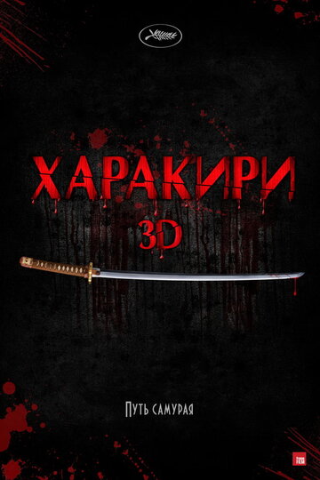 Постер к фильму Харакири 3D (2011)