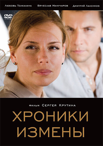 Постер к фильму Хроники измены (2010)
