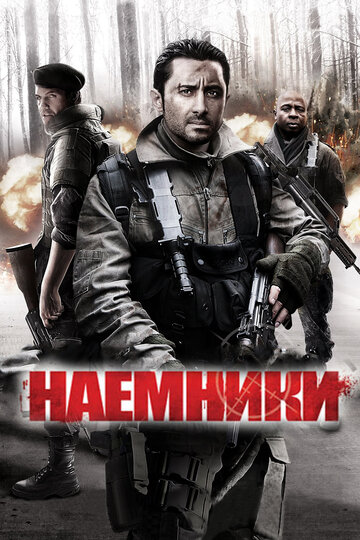 Постер к фильму Наемники (2011)