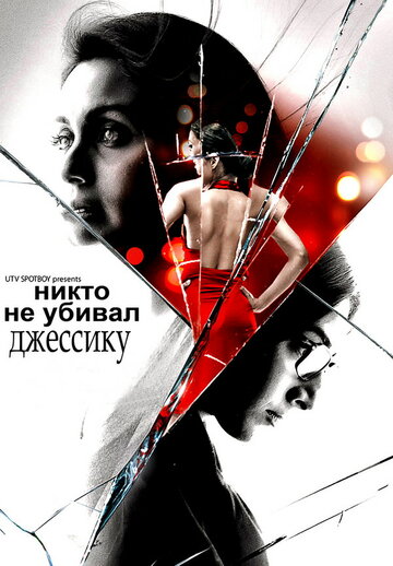 Постер к фильму Никто не убивал Джессику (2011)