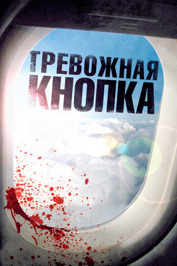 Постер к фильму Тревожная кнопка (2011)
