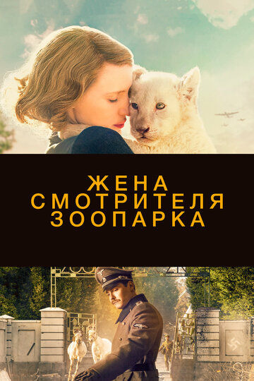Постер к фильму Жена смотрителя зоопарка (2017)
