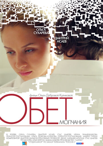 Постер к фильму Обет молчания (2011)