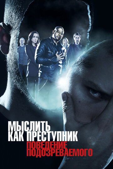 Постер к сериалу Мыслить как преступник: Поведение подозреваемого (2011)