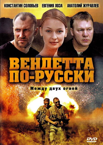 Постер к сериалу Вендетта по-русски (2011)