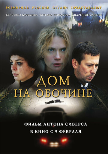 Постер к фильму Дом на обочине (2010)