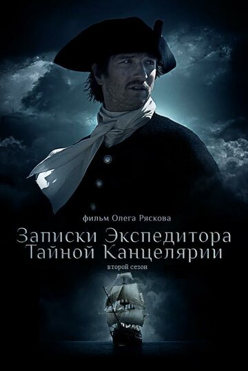 Постер к фильму Записки экспедитора Тайной канцелярии 2 (2011)