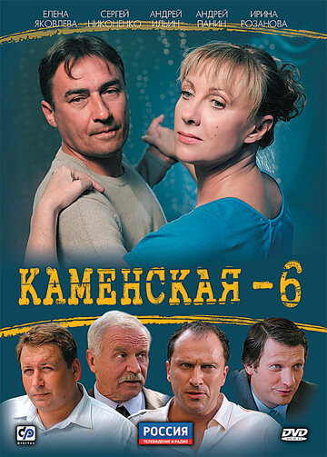 Постер к сериалу Каменская 6 (2011)
