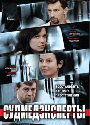 Постер к сериалу Судмедэксперты (2010)