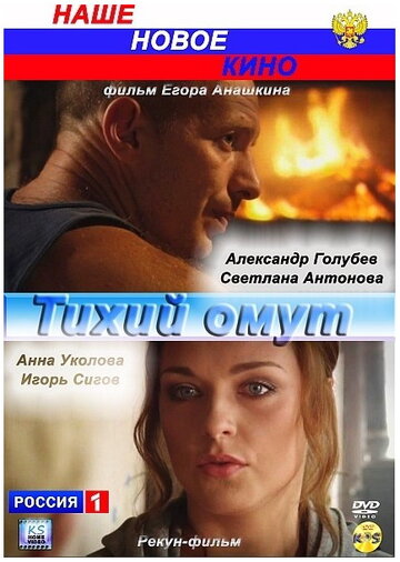 Постер к фильму Тихий омут (2010)