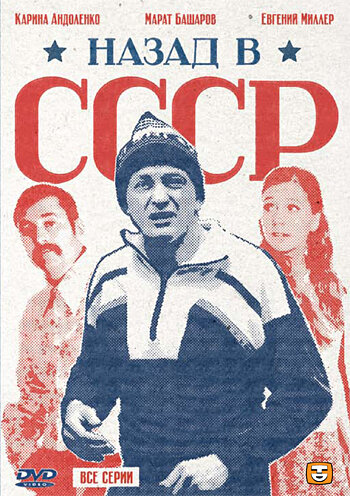 Скачать фильм Назад в СССР 2010