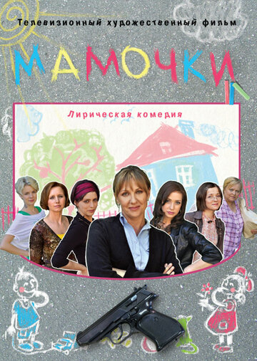 Постер к фильму Мамочки (2010)
