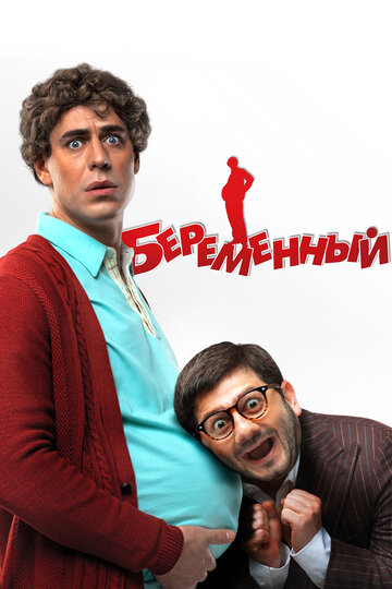 Постер к фильму Беременный (2011)