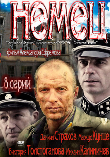 Постер к сериалу Немец (2011)