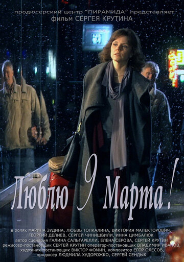 Постер к фильму Люблю 9 марта! (2010)