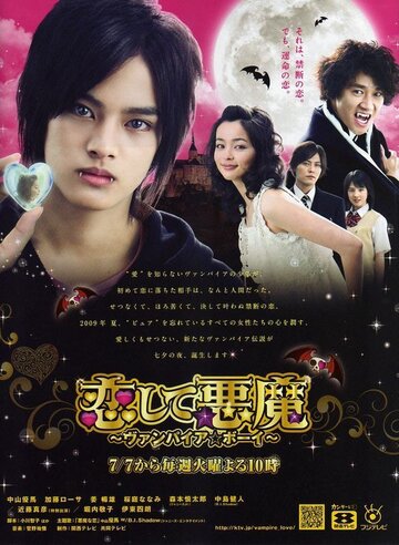 Постер к сериалу Влюбленный вампир (2009)