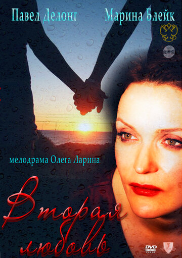 Постер к фильму Вторая любовь (2011)