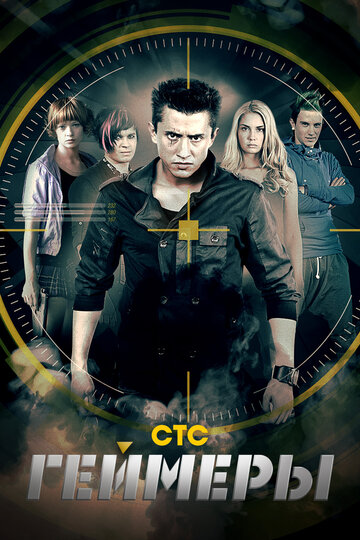 Постер к сериалу Геймеры (2012)