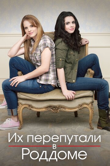 Постер к сериалу Их перепутали в роддоме (2011)