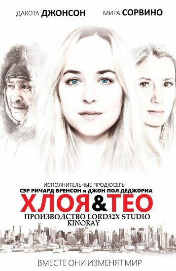 Постер к фильму Хлоя и Тео (2015)