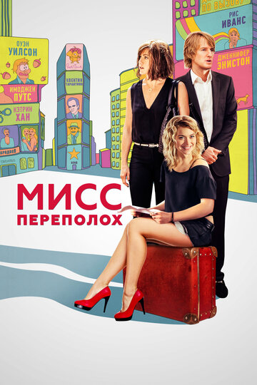 Постер к фильму Мисс Переполох (2014)