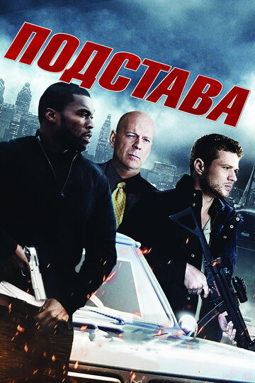 Постер к фильму Подстава (2011)