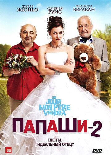 Постер к фильму Папаши 2 (2011)