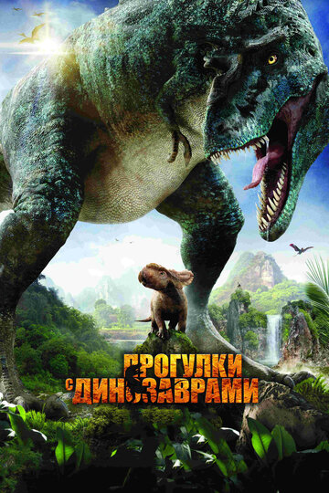 Постер к фильму Прогулки с динозаврами 3D (2013)