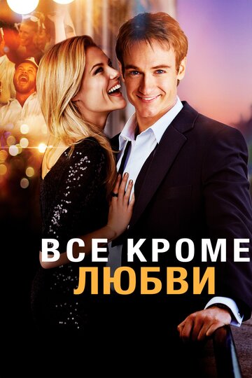 Постер к фильму Все, кроме любви (2012)