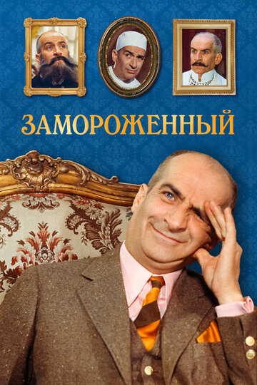 Постер к фильму Замороженный (1969)