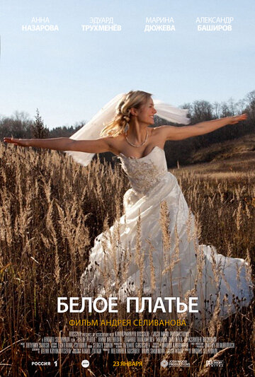 Постер к фильму Белое платье (2010)